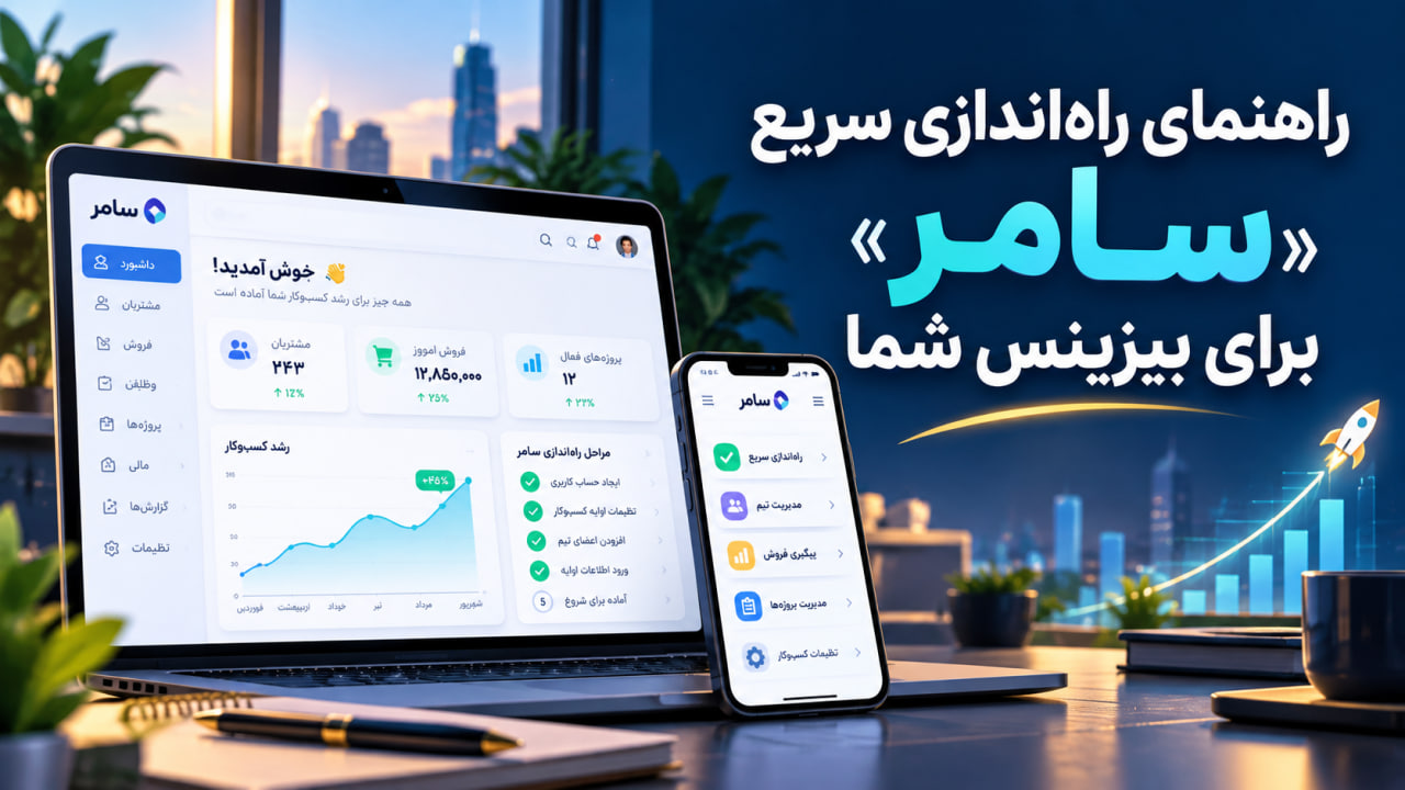 راهنمای راه‌اندازی سریع «سامر» برای بیزینس شما