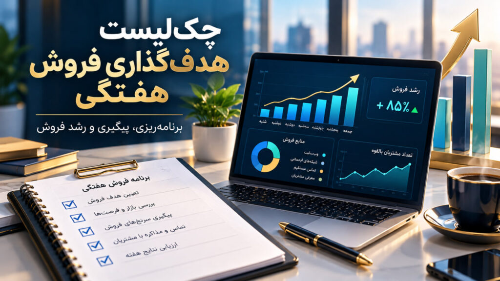 چک‌لیست هدف‌گذاری فروش هفتگی